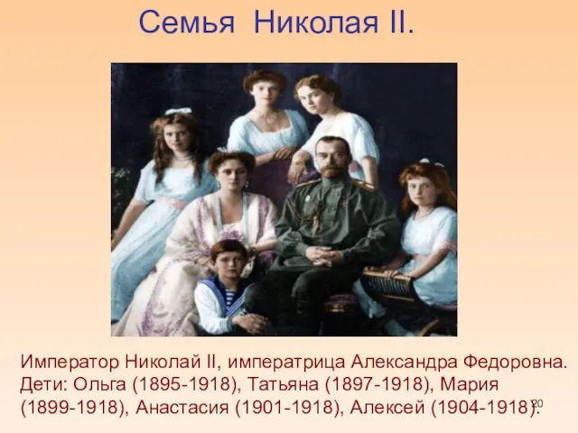 Семья Николая II. Император Николай II, императрица Александра Федоровна. Дети: Ольга (1895-1918),