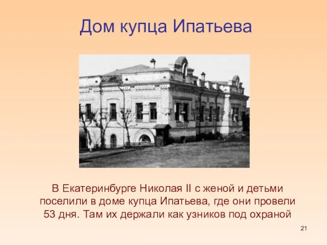Дом купца Ипатьева В Екатеринбурге Николая II с женой и детьми поселили