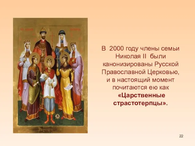 В 2000 году члены семьи Николая II были канонизированы Русской Православной Церковью,