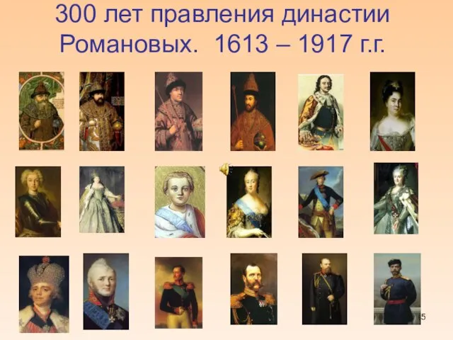 300 лет правления династии Романовых. 1613 – 1917 г.г.