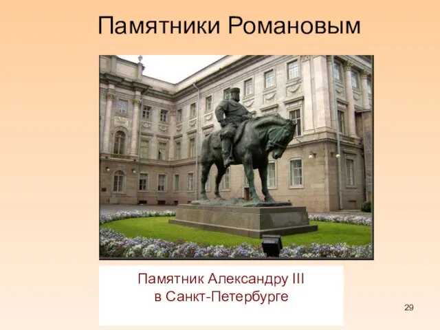 Памятник Александру III в Санкт-Петербурге Памятники Романовым