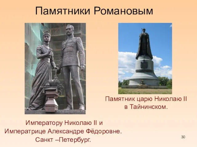 Императору Николаю II и Императрице Александре Фёдоровне. Санкт –Петербург. Памятник царю Николаю