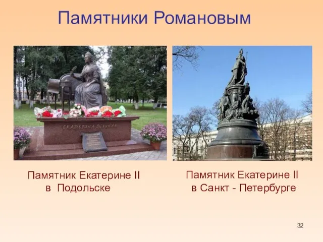 Памятник Екатерине II в Подольске Памятники Романовым Памятник Екатерине II в Санкт - Петербурге