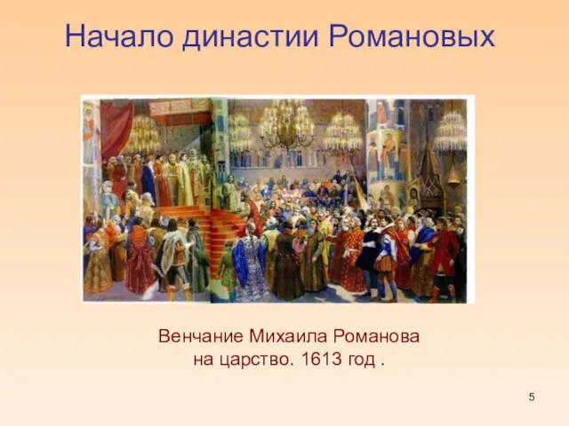 Начало династии Романовых Венчание Михаила Романова на царство. 1613 год .