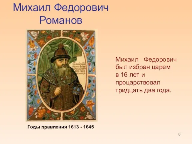 Михаил Федорович Романов Михаил Федорович был избран царем в 16 лет и