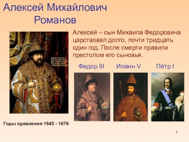 Алексей Михайлович Романов Алексей – сын Михаила Федоровича царствовал долго, почти тридцать
