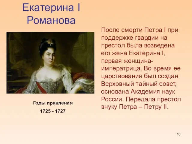 Екатерина I Романова Годы правления 1725 - 1727 После смерти Петра I