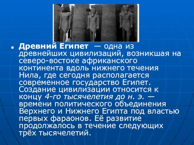 Древний Египет — одна из древнейших цивилизаций, возникшая на северо-востоке африканского континента