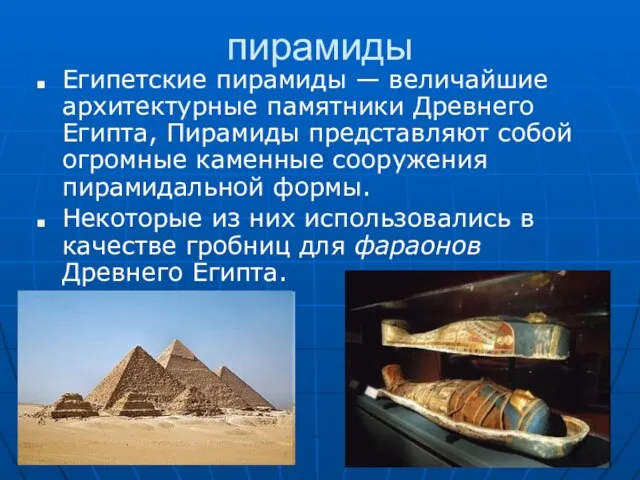 пирамиды Египетские пирамиды — величайшие архитектурные памятники Древнего Египта, Пирамиды представляют собой