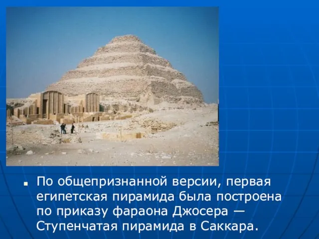 По общепризнанной версии, первая египетская пирамида была построена по приказу фараона Джосера