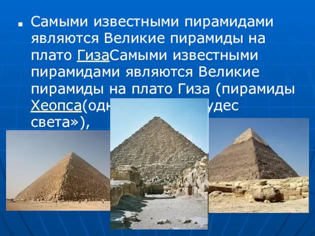 Самыми известными пирамидами являются Великие пирамиды на плато ГизаСамыми известными пирамидами являются