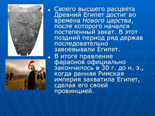 Своего высшего расцвета Древний Египет достиг во времена Нового царства, после которого