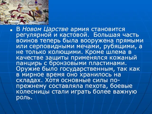 В Новом Царстве армия становится регулярной и кастовой. Большая часть воинов теперь