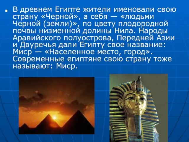 В древнем Египте жители именовали свою страну «Черной», а себя — «людьми