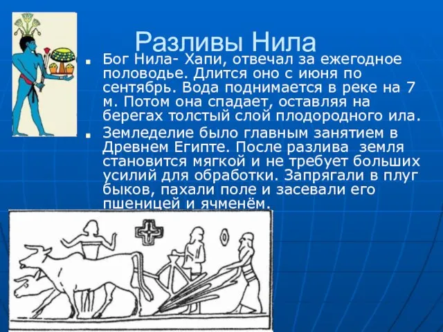 Разливы Нила Бог Нила- Хапи, отвечал за ежегодное половодье. Длится оно с