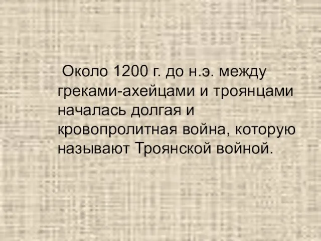 Около 1200 г. до н.э. между греками-ахейцами и троянцами началась долгая и