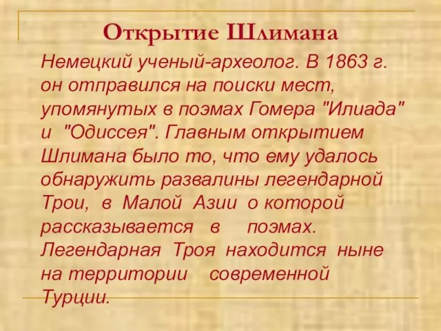 Открытие Шлимана Немецкий ученый-археолог. В 1863 г. он отправился на поиски мест,