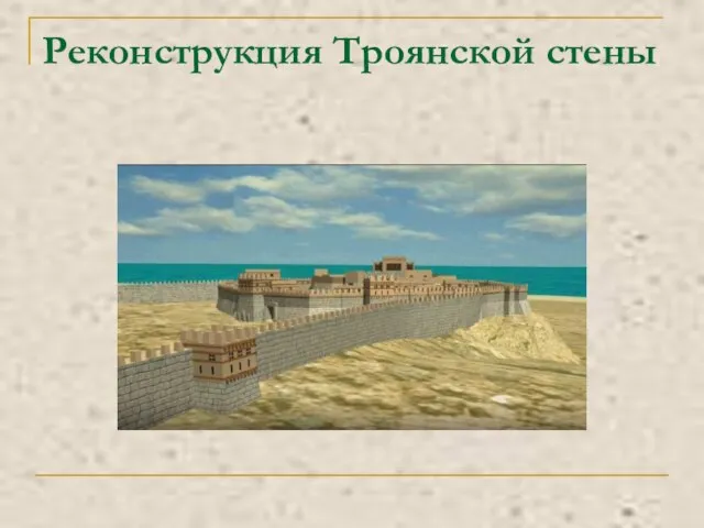 Реконструкция Троянской стены