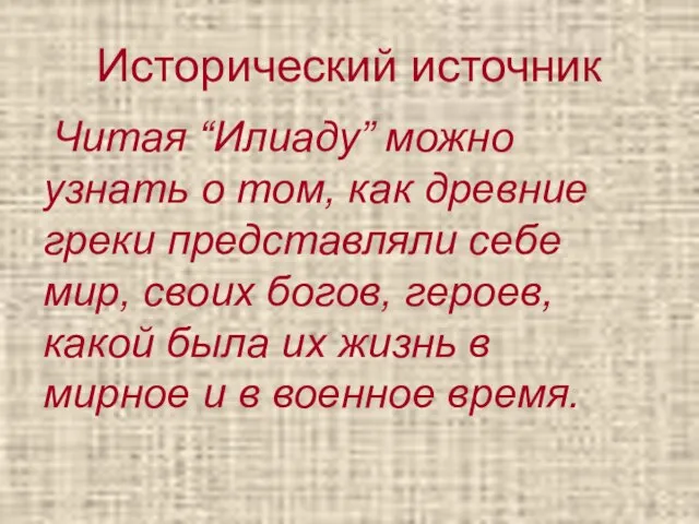 Исторический источник Читая “Илиаду” можно узнать о том, как древние греки представляли