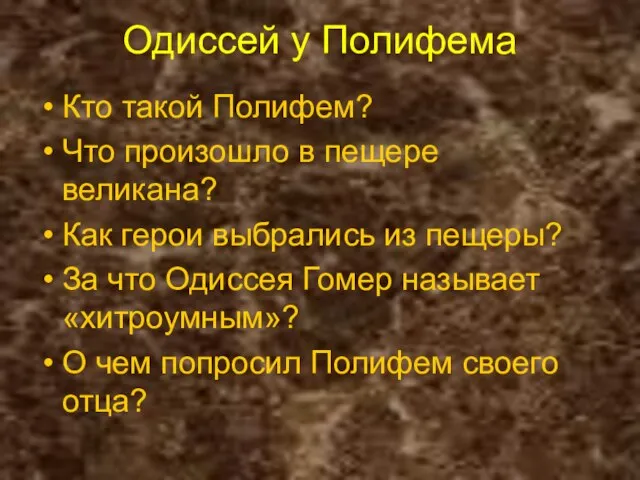 Одиссей у Полифема Кто такой Полифем? Что произошло в пещере великана? Как