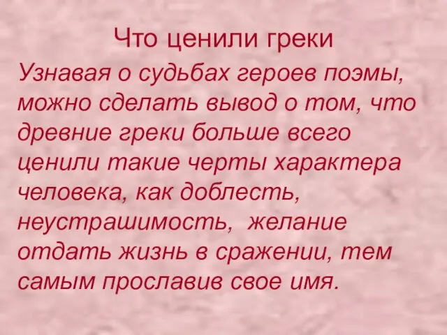 Что ценили греки Узнавая о судьбах героев поэмы, можно сделать вывод о