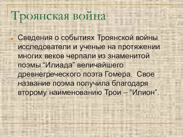 Троянская война Сведения о событиях Троянской войны исследователи и ученые на протяжении