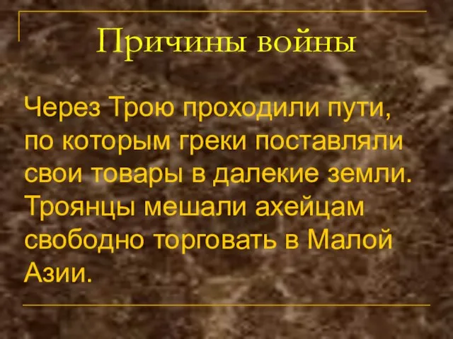 Причины войны Через Трою проходили пути, по которым греки поставляли свои товары