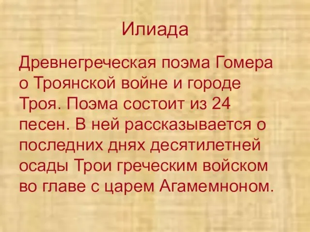 Илиада Древнегреческая поэма Гомера о Троянской войне и городе Троя. Поэма состоит