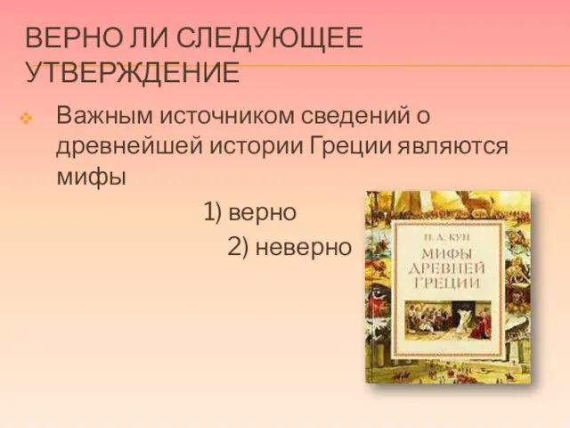 Верно ли следующее утверждение Важным источником сведений о древнейшей истории Греции являются