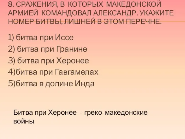 8. Сражения, в которых македонской армией командовал Александр. Укажите номер битвы, лишней