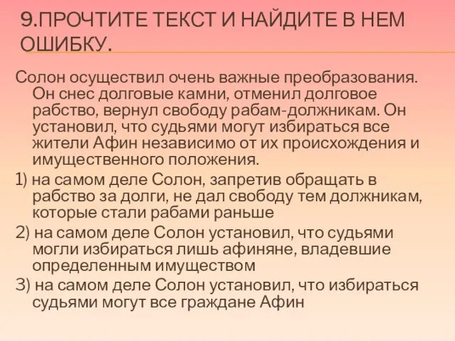 9.Прочтите текст и найдите в нем ошибку. Солон осуществил очень важные преобразования.