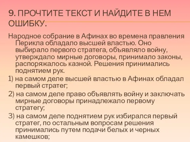 9. Прочтите текст и найдите в нем ошибку. Народное собрание в Афинах