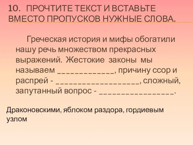 10. Прочтите текст и вставьте вместо пропусков нужные слова. Греческая история и