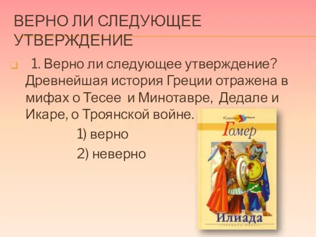 Верно ли следующее утверждение 1. Верно ли следующее утверждение? Древнейшая история Греции