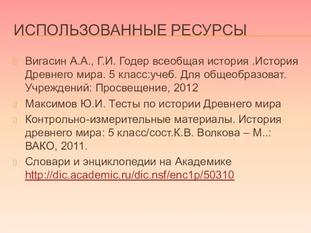 Использованные ресурсы Вигасин А.А., Г.И. Годер всеобщая история .История Древнего мира. 5