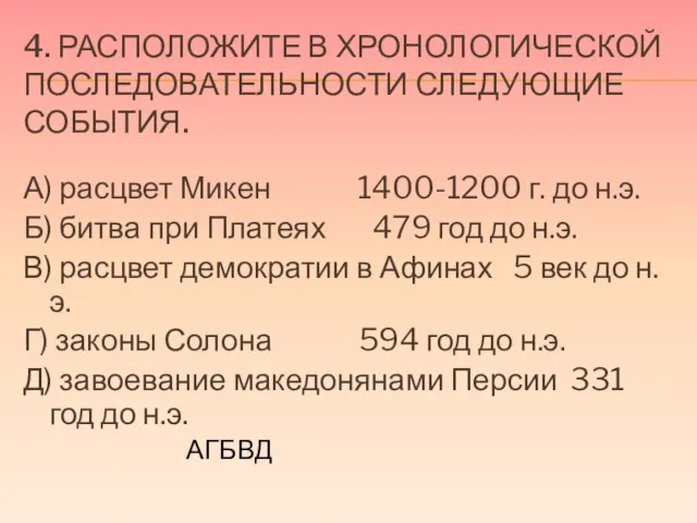 4. Расположите в хронологической последовательности следующие события. А) расцвет Микен 1400-1200 г.