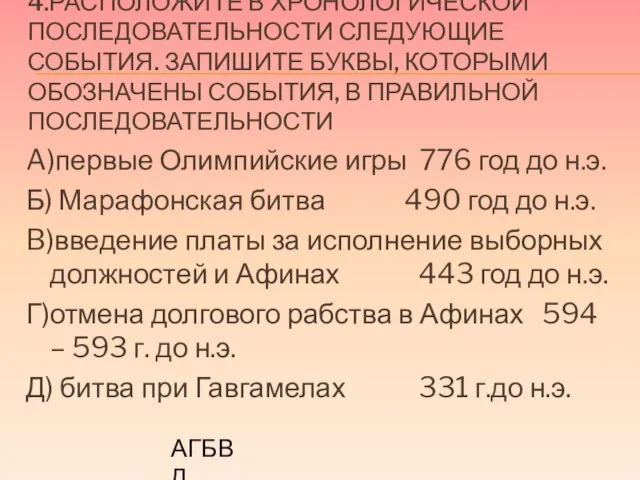 4.Расположите в хронологической последовательности следующие события. Запишите буквы, которыми обозначены события, в