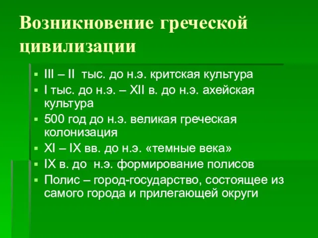 Возникновение греческой цивилизации III – II тыс. до н.э. критская культура I