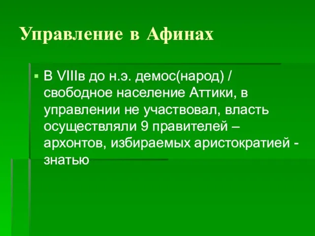 Управление в Афинах В VIIIв до н.э. демос(народ) / свободное население Аттики,