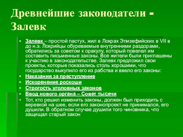 Древнейшие законодатели - Залевк Залевк – простой пастух, жил в Локрах Эпизефийских