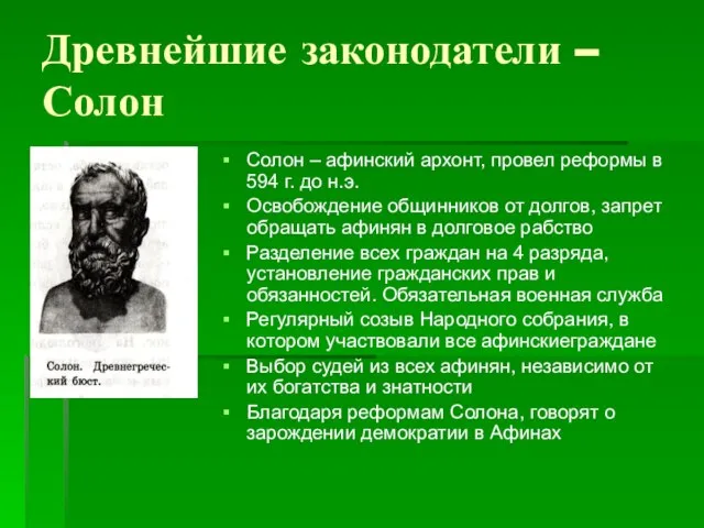 Древнейшие законодатели – Солон Солон – афинский архонт, провел реформы в 594