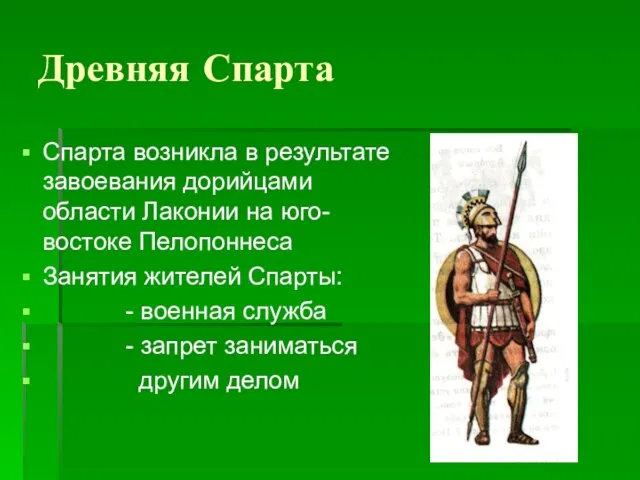 Древняя Спарта Спарта возникла в результате завоевания дорийцами области Лаконии на юго-востоке