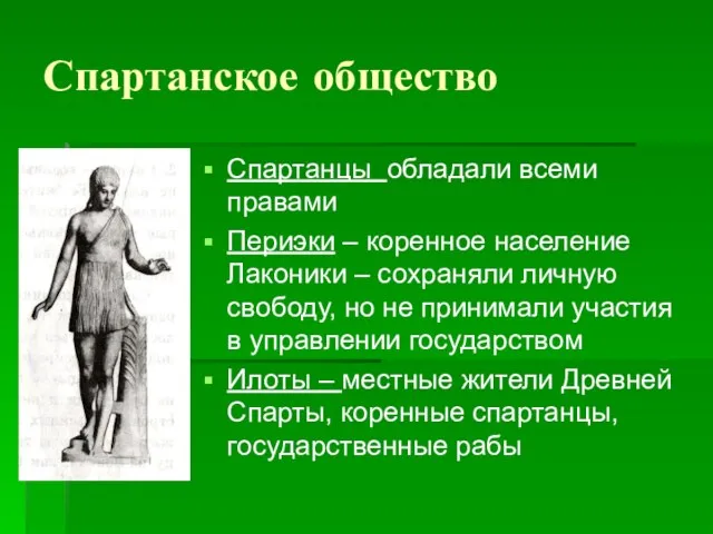 Спартанское общество Спартанцы обладали всеми правами Периэки – коренное население Лаконики –