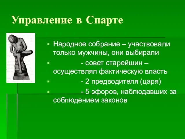 Управление в Спарте Народное собрание – участвовали только мужчины, они выбирали -