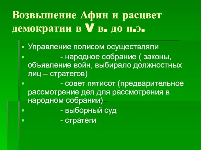 Возвышение Афин и расцвет демократии в V в. до н.э. Управление полисом