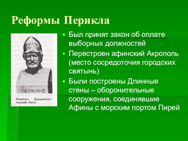 Реформы Перикла Был принят закон об оплате выборных должностей Перестроен афинский Акрополь