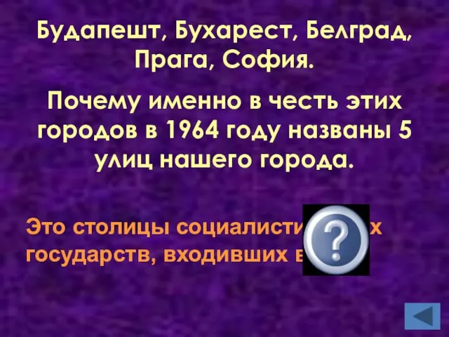 Будапешт, Бухарест, Белград, Прага, София. Почему именно в честь этих городов в