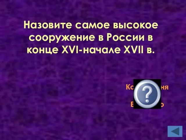 Колокольня Ивана Великого Назовите самое высокое сооружение в России в конце XVI-начале XVII в.