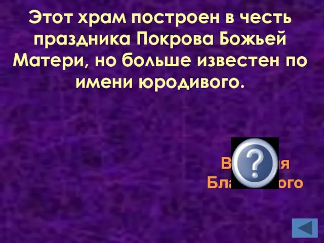 Храм Василия Блаженного Этот храм построен в честь праздника Покрова Божьей Матери,