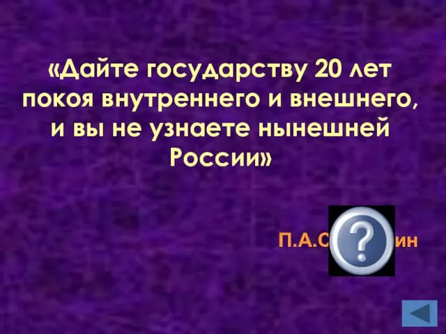 «Дайте государству 20 лет покоя внутреннего и внешнего, и вы не узнаете нынешней России» П.А.Столыпин